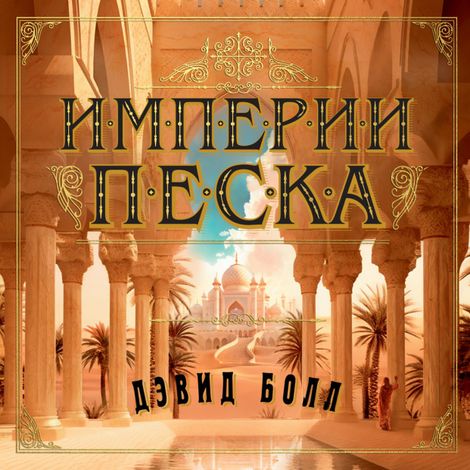 Аудиокнига «Империи песка – Дэвид Болл»