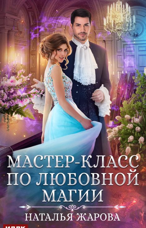 Книга «Мастер-класс по любовной магии – Наталья Жарова»