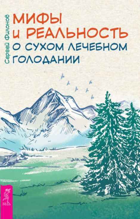 Книга «Мифы и реальность о сухом лечебном голодании – Сергей Филонов»