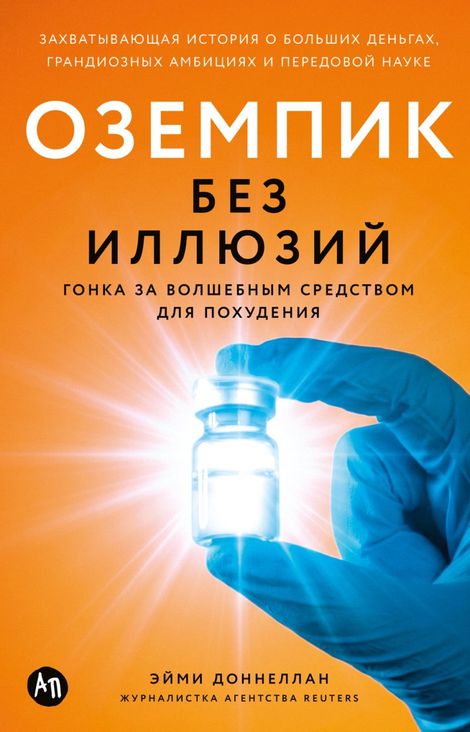 Книга «Оземпик без иллюзий. Гонка за волшебным средством для похудения – Эйми Доннеллан»