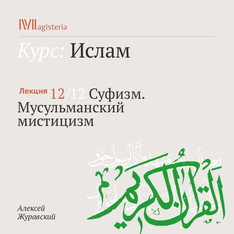 Аудиокнига «Суфизм. Мусульманский мистицизм – Алексей Журавский»
