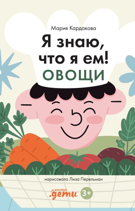 Книга «Я знаю, что я ем! Овощи – Мария Кардакова»