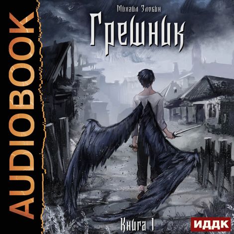 Аудиокнига «Пророк Дьявола. Книга 1. Грешник – Михаил Злобин»