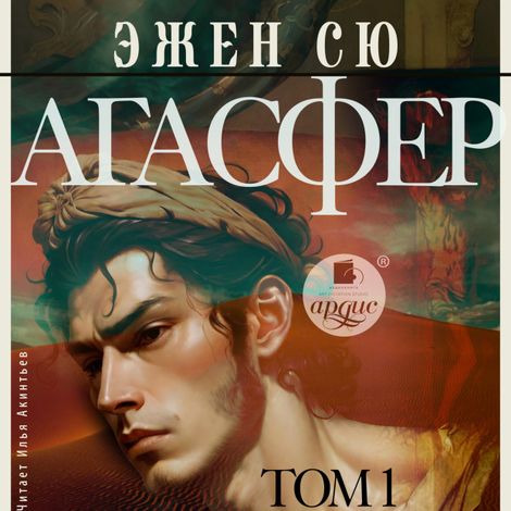 Аудиокнига «Агасфер. Том 1 – Эжен Сю»