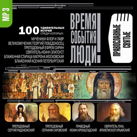 Аудиокнига «Православные святые – Сборник»