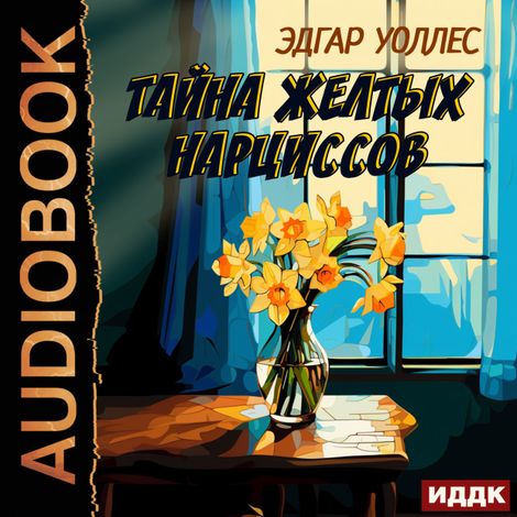 Аудиокнига «Тайна желтых нарциссов – Эдгар Уоллес»