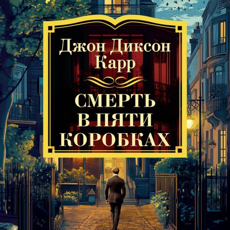 Аудиокнига «Смерть в пяти коробках – Джон Диксон Карр»