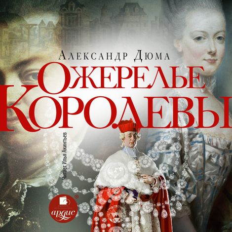 Аудиокнига «Ожерелье королевы – Александр Дюма»