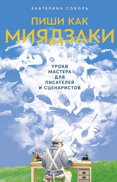 Книга «Пиши как Миядзаки. Уроки мастера для писателей и сценаристов – Екатерина Соболь»