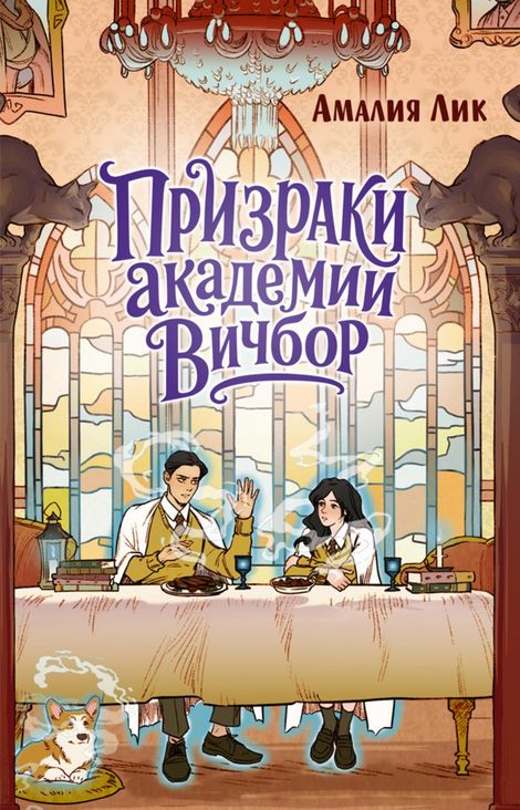 Книга «Призраки академии Вичбор – Амалия Лик»