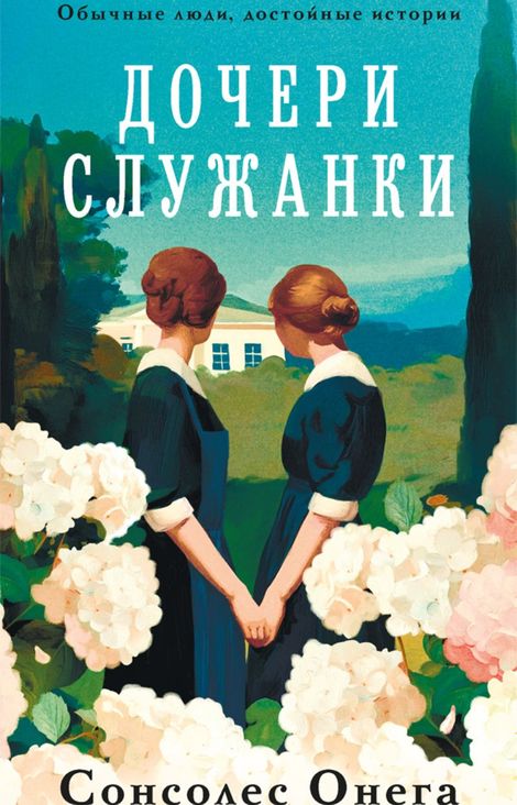 Книга «Дочери служанки – Сонсолес Онега»