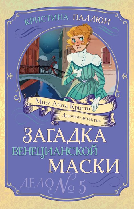 Книга «Загадка венецианской маски. Дело № 5 – Кристина Паллюи»