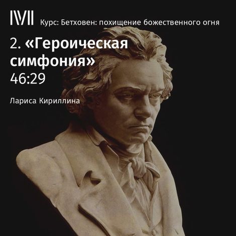 Аудиокнига «Героическая симфония – Лариса Кириллина»