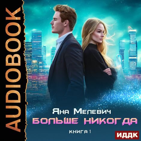 Аудиокнига «Больше никогда. Книга 1 – Яна Мелевич»