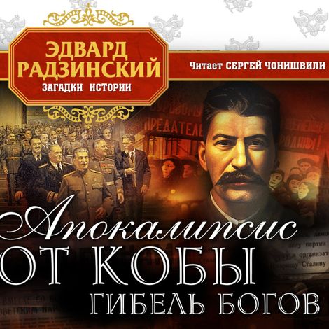 Аудиокнига «Апокалипсис от Кобы. Гибель богов. Книга вторая – Эдвард Радзинский»