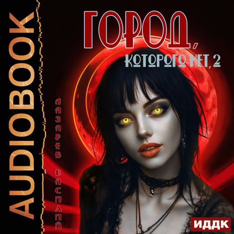 Аудиокнига «Город, которого нет 2 – Василий Лазарев»