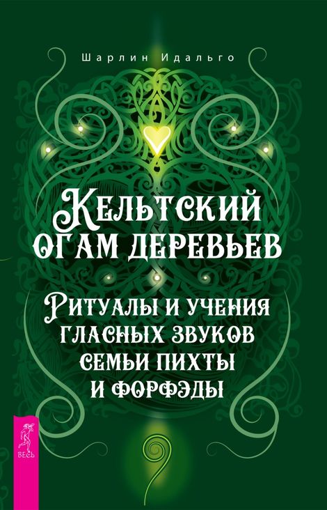 Книга «Кельтский огам деревьев. Ритуалы и учения гласных звуков семьи пихты и форфэды – Шарлин Идальго»