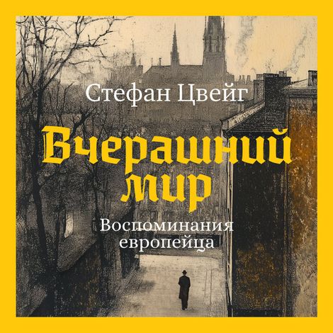 Аудиокнига «Вчерашний мир. Воспоминания европейца – Стефан Цвейг»