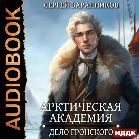 Аудиокнига «Арктическая академия. Книга 5. Дело Гронского – Сергей Баранников»