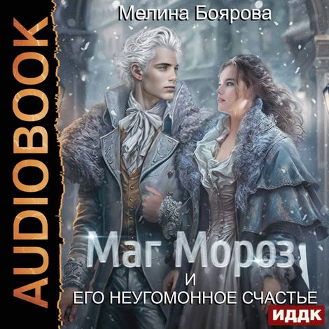 Аудиокнига «Маг Мороз и его неугомонное счастье – Мелина Боярова»