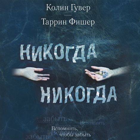 Аудиокнига «Никогда Никогда – Колин Гувер, Таррин Фишер»