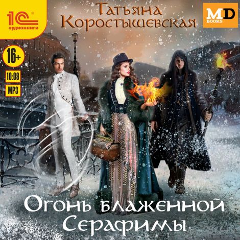 Аудиокнига «Огонь блаженной Серафимы – Татьяна Коростышевская»