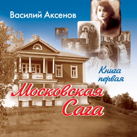 Аудиокнига «Московская сага. Поколение зимы. Книга 1 – Василий Аксенов»