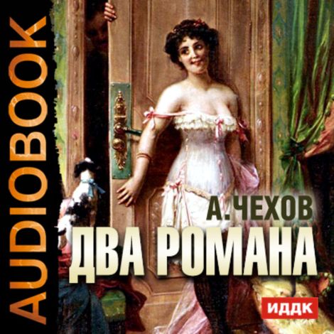 Аудиокнига «Два романа – Антон Чехов»