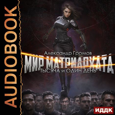 Аудиокнига «Мир матриархата. Книга 1. Тысяча и один день – Александр Громов»