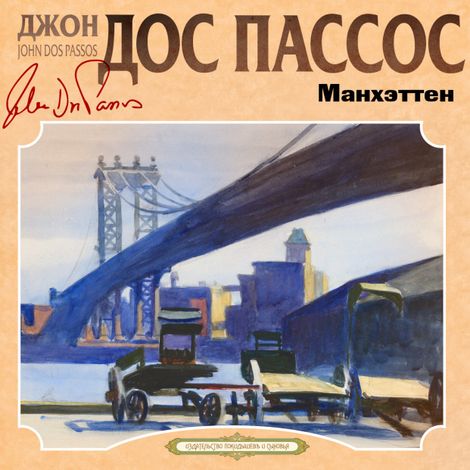 Аудиокнига «Манхэттен – Джон Дос Пассос»