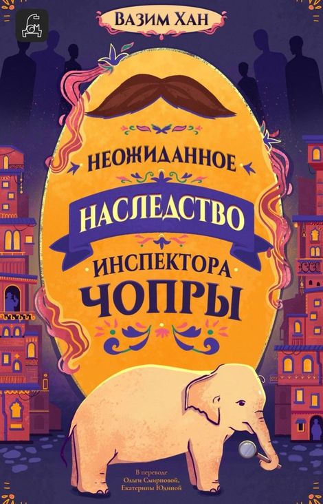 Книга «Неожиданное наследство инспектора Чопры – Вазим Хан»