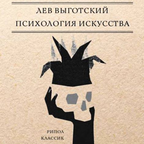Аудиокнига «Психология искусства – Лев Выготский»