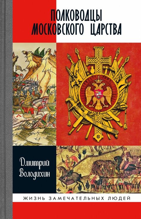 Книга «Полководцы Московского царства – Дмитрий Володихин»
