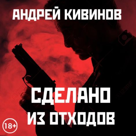 Аудиокнига «Сделано из отходов – Андрей Кивинов»