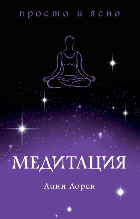 Книга «Медитация – Линн Лорен»