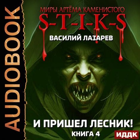 Аудиокнига «Миры Артёма Каменистого. S-T-I-K-S. И пришёл Лесник! Книга 4 – Василий Лазарев»