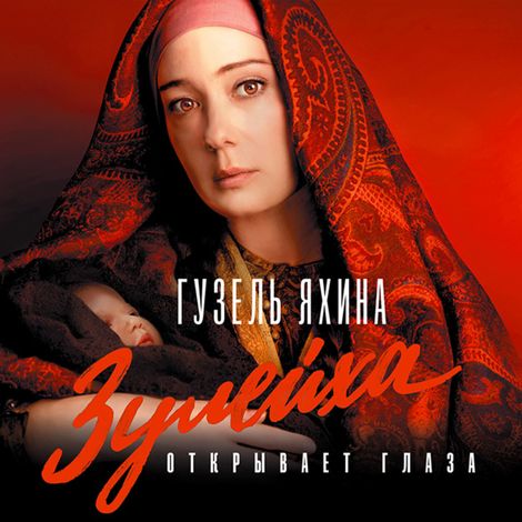 Аудиокнига «Зулейха открывает глаза – Гузель Яхина»