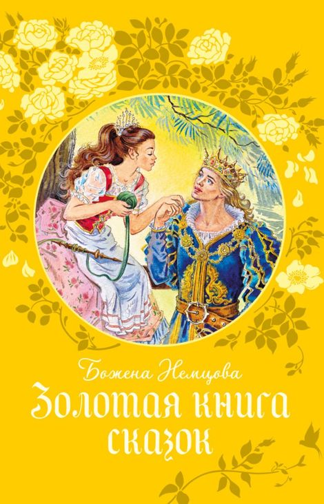 Книга «Золотая книга сказок – Божена Немцова»