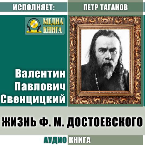 Аудиокнига «Жизнь Ф. М. Достоевского – Валентин Свенцицкий»