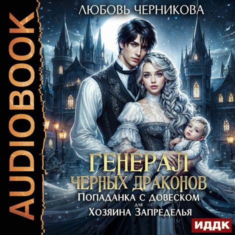 Аудиокнига «Генерал черных драконов. Книга 1. Попаданка с довеском для Хозяина Запределья – Любовь Черникова»