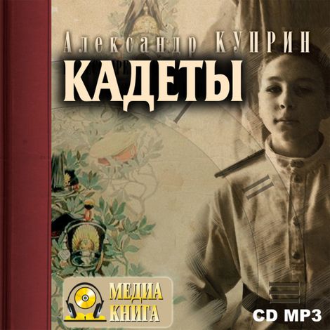 Аудиокнига «Кадеты – Александр Куприн»