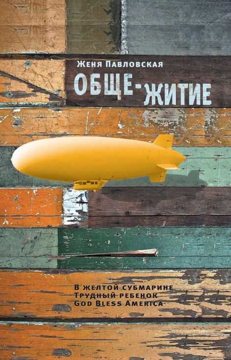 Книга «Обще-житие – Женя Павловская»