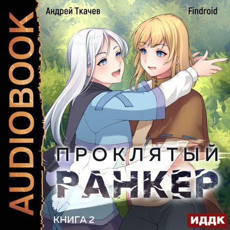 Аудиокнига «Проклятый ранкер. Книга 2 – Findroid, Андрей Ткачев»