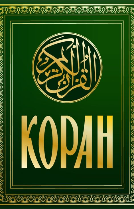 Книга «Коран. Смысловой перевод И.Ю. Крачковского»