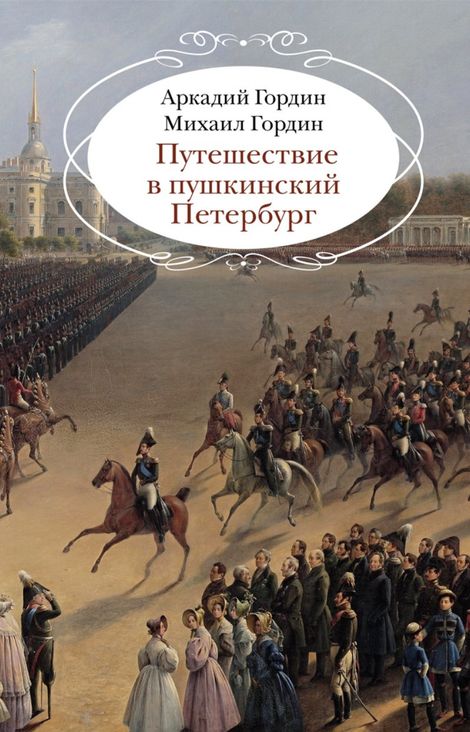 Книга «Путешествие в пушкинский Петербург – М. А. Гордин, А. М. Гордин»