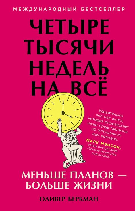 Книга «Четыре тысячи недель на всё. Меньше планов — больше жизни – Оливер Беркман»