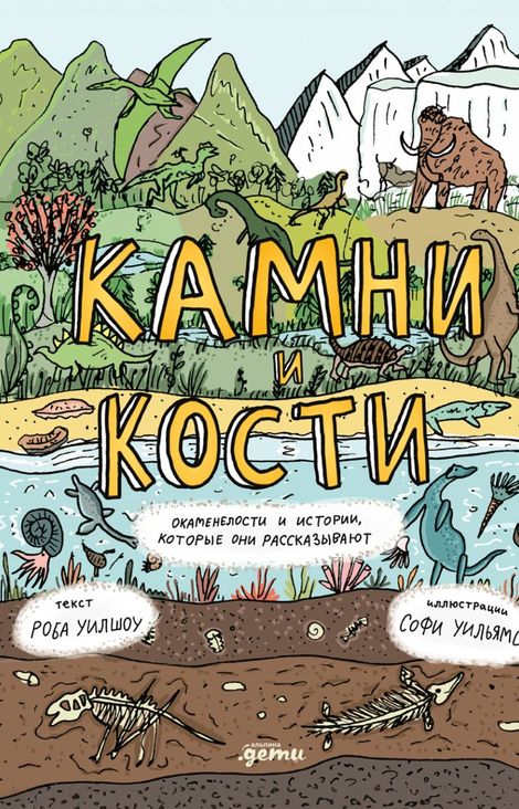 Книга «Камни и кости. Окаменелости и истории, которые они рассказывают – Роб Уилшоу»