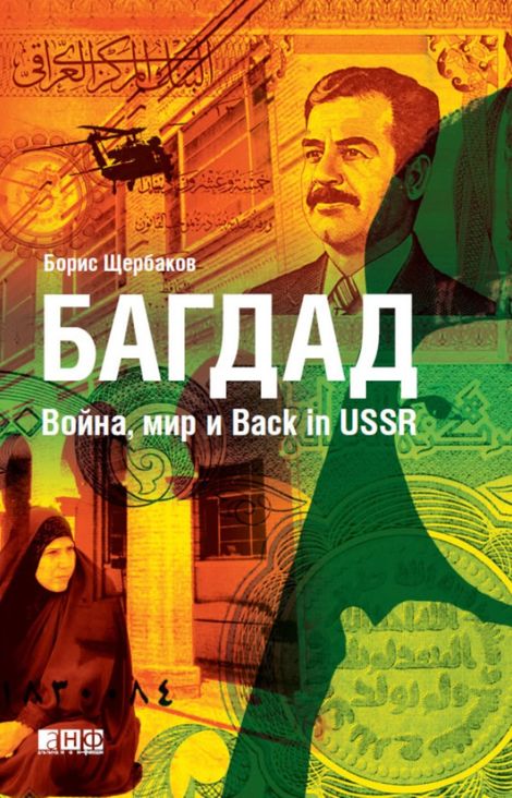 Книга «Багдад. Война, мир и Back in USSR – Борис Щербаков»