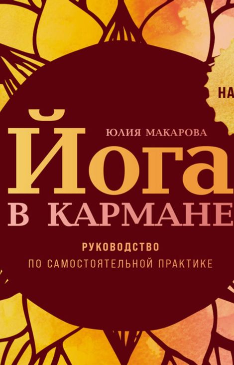 Книга «Йога в кармане. Руководство по самостоятельной практике для начинающих – Юлия Макарова»