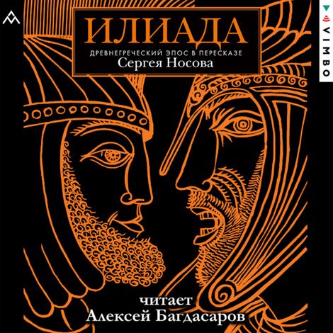 Аудиокнига «Илиада. Древнегреческий эпос в пересказе Сергея Носова – Гомер»